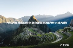 为何入驻天猫 入驻天猫商城网被拒都有哪些原因