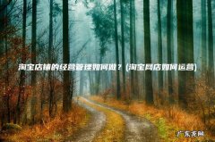 淘宝网店如何运营 淘宝店铺的经营管理如何做？