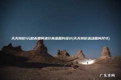 天天特价活动图片尺寸 天天特价1元秒杀如何进行商品图片设计