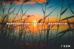 淘宝详情页设计方案 淘宝网页详情页设计布局商家需要注意什么？