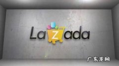 lazada开店需要什么条件？开店费用是多少？