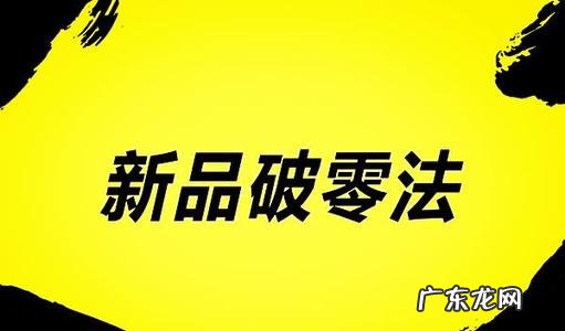 淘宝新店不刷单怎么破零？怎么做基础销量？