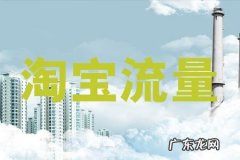 淘宝补流量会影响店铺吗？会降权吗？