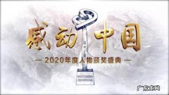 感动中国十大人物2020人物事迹 感动中国十大人物2020