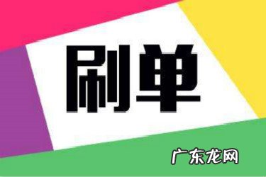 淘宝刷好评属于什么行为？违反了哪些法律？