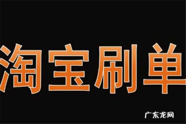 淘宝刷多少单会被降权？刷单平台有哪些？