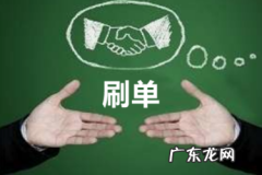 淘宝一天刷10单会封号吗？刷单成本是多少？