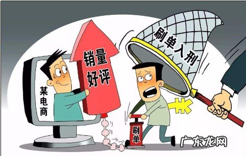 淘宝刷单违法吗？触犯了哪些罪名？