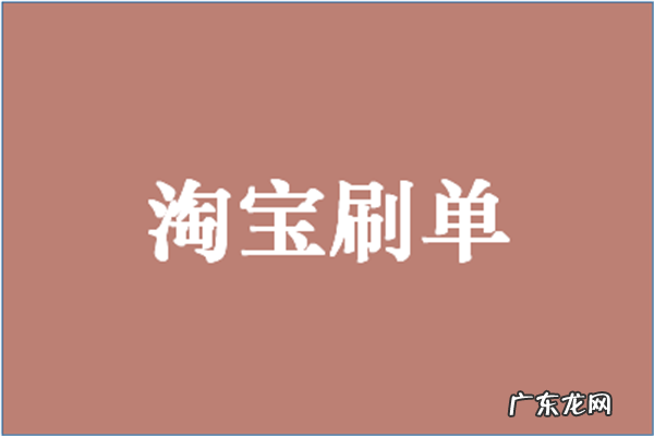 淘宝真实销量怎么刷？如何有效刷单？