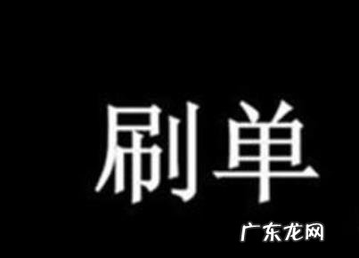 淘宝刷多少单才能有人买？不刷单怎么做？