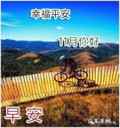 十一月份的祝福短语 十一月份的祝福