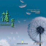 做人要像蒲公英一样坚强的名言 做人要像蒲公英一样