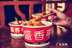 盛香亭加盟费用多少?加盟费用高不高?