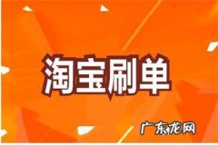 淘宝补单是什么？刷单呢？