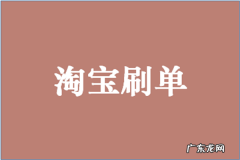 淘宝刷单技巧有哪些？有什么好处？