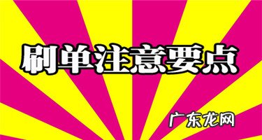 淘宝22天刷单怎么操作?刷单有什么危害?