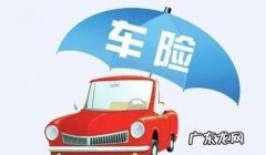 汽车必须买的四种保险 必买的四种车险