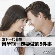 备孕期间吃什么容易受孕-备孕期间不能吃什么