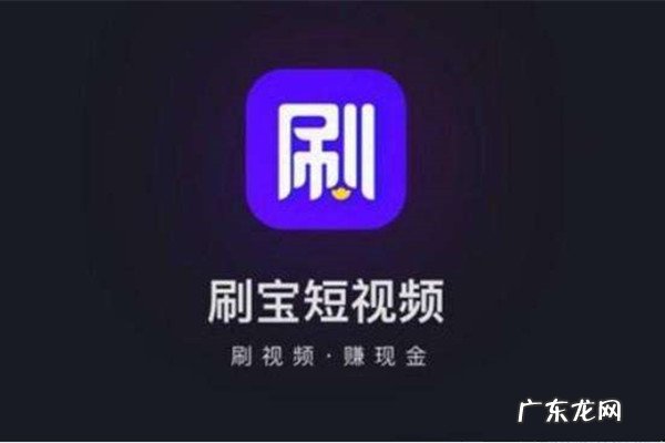 刷宝短视频一天挣多少钱?有哪些方式可以挣钱?