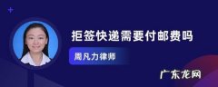 快递拒签要付2次运费吗相关规定 快递拒签要付2次运费吗
