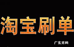 淘宝刷单如何接单？刷单要求有哪些？