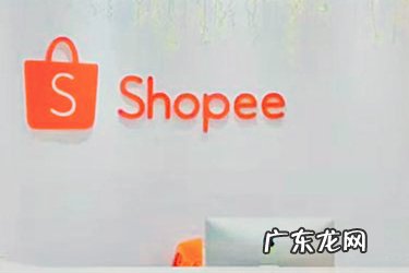 shopee虾皮网入驻条件是什么?怎么进入虾皮?