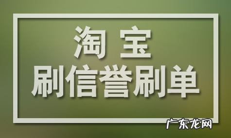 淘宝刷单平台是真的吗?如何选择刷单平台?