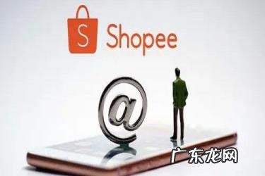 东南亚跨境电商shopee靠谱吗?有哪些优势?