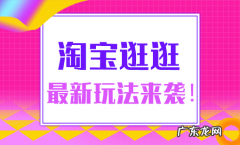 淘宝逛逛的流量大吗？怎么在淘宝逛逛上出现自己的商品