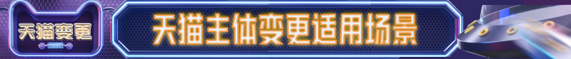 天猫主体变更剥离需要什么条件?可以找别人代做吗?