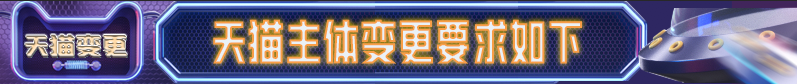 天猫主体变更剥离需要什么条件?可以找别人代做吗?