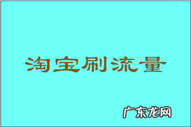 淘宝补流量怎么补的？数据怎么安排？