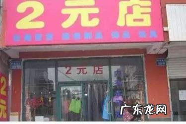 开两元店需要多少钱？两元店怎么经营？