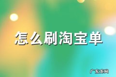 淘宝补单需要控制转化率吗？操作方法介绍！