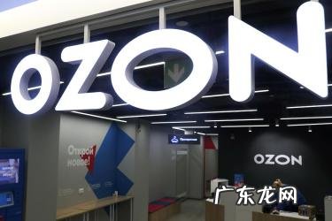 ozon是什么意思?ozon入驻条件有哪些?