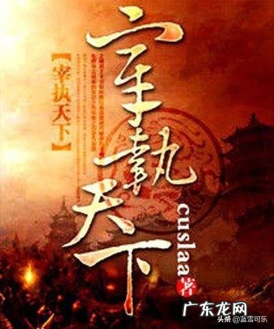 经典穿越小说推荐完本 你觉得经典的十大穿越小说有哪些？评分9.5以上的穿越小说