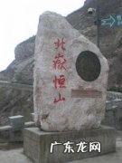 恒山在哪个省在哪个地方 恒山在哪个省