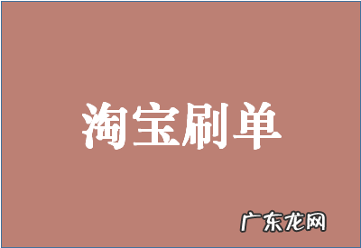 淘客ab单平台有哪些?是什么意思?