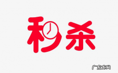 拼多多秒杀刷多少单合适？有何注意事项？