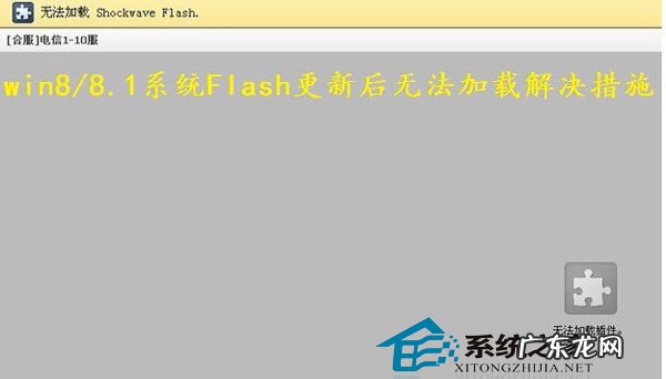 系统文件损坏怎么修复 如何修复Win8/8.1系统Flash更新后加载不了的问题