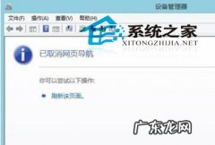 win10无法打开设备管理器 Windows8设备管理器显示已取消网页导航的解决方法
