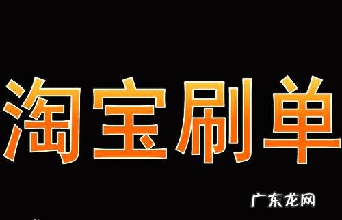 淘宝刷订单刷多了会怎么样？有何后果？