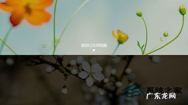 iphone不能滑动关机 Windows8.1如何设置滑动关机