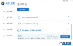 xp系统自己重装系统 演示电脑一键重装系统xp教程