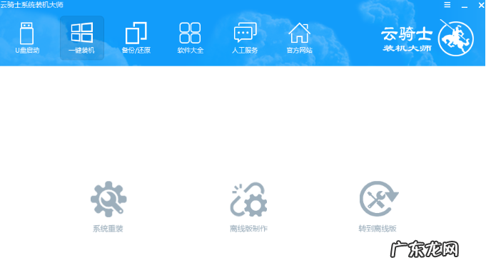 联想自带一键重装系统 云骑士一键重装系统win7的步骤