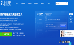 电脑一键重装系统 教你装机吧软件怎么重装系统