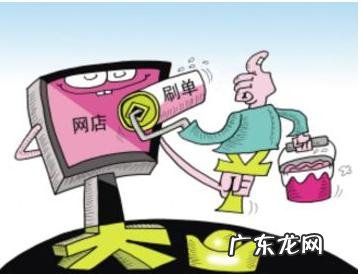 淘宝一天刷一单会被发现吗?又要如何刷单?