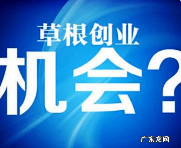 农村创业好项目有哪些？ 农村人创业机会大吗？