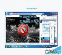 手机一切声音都没了？ 网页没有声音但系统显示有声音怎么回事?