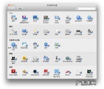 苹果电脑未能载入偏好设置面板？ Mac下如何自定义系统偏好设置面板